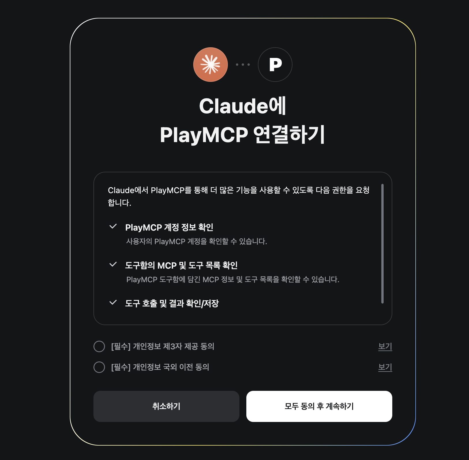 권한 동의 후 연결 완료